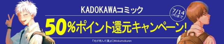 KADOKAWAコミック50%ポイント還元キャンペーン