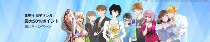 Kindleストアで集英社マンガ50%ポイント還元