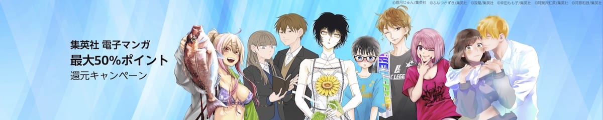Kindleストアで集英社マンガ50%ポイント還元
