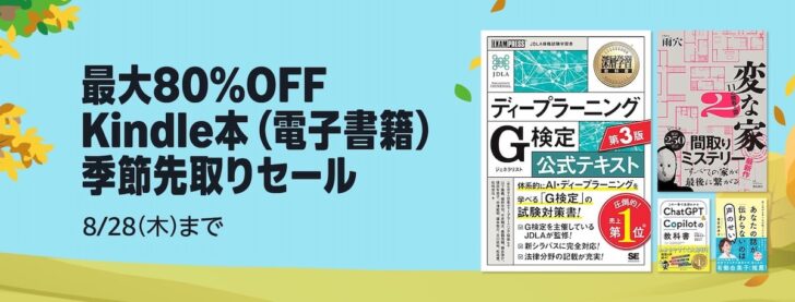 【最大80%オフ】Kindle本季節先取りセール