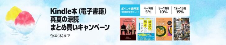 Kindle本 真夏の涼読まとめ買いキャンペーン