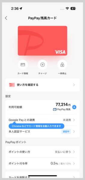 PayPay残高カードの管理画面