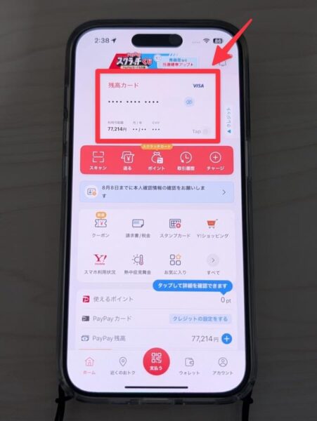 PayPay残高カードの情報は、アプリのトップメニューからいつでも確認できる