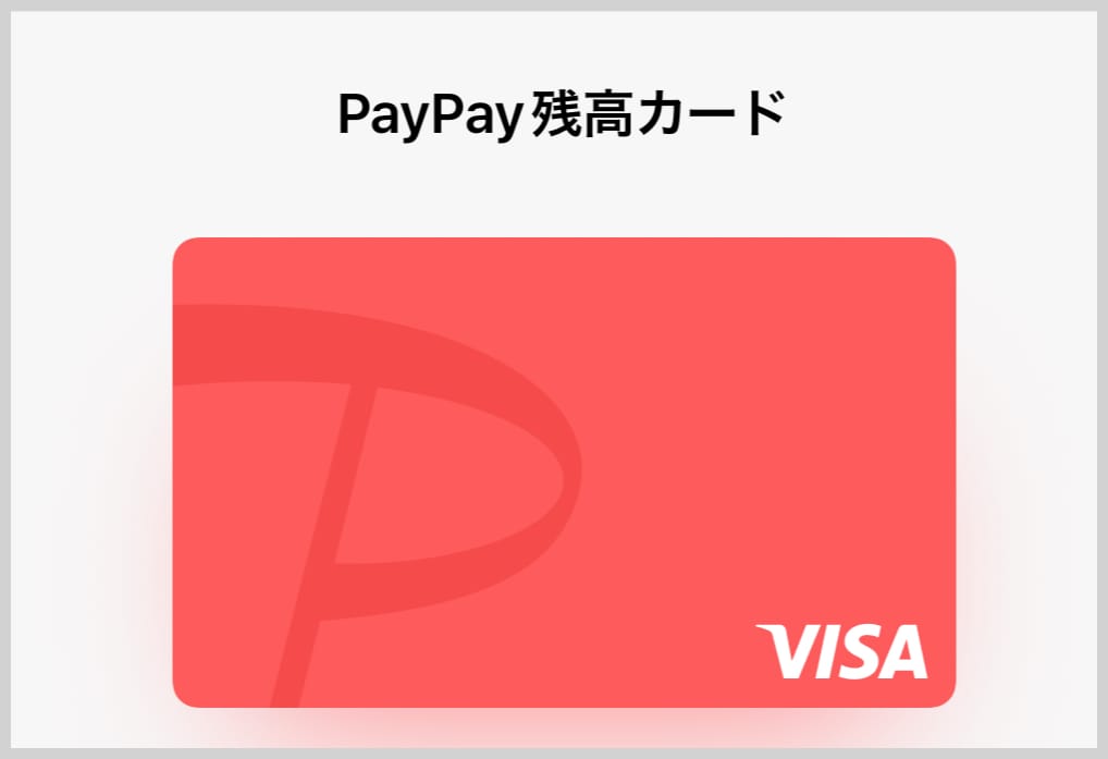 PayPay残高カード
