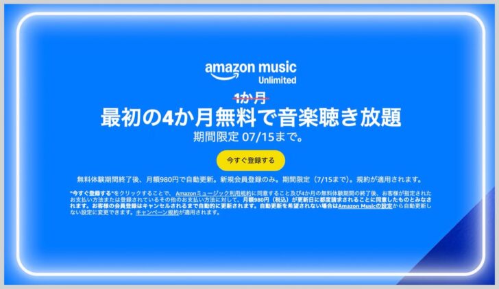 Amazon Music Unlimitedが4ヶ月無料