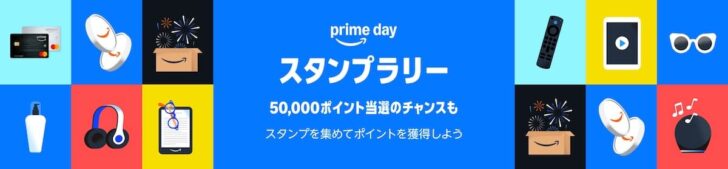 Amazonプライムデー スタンプラリー