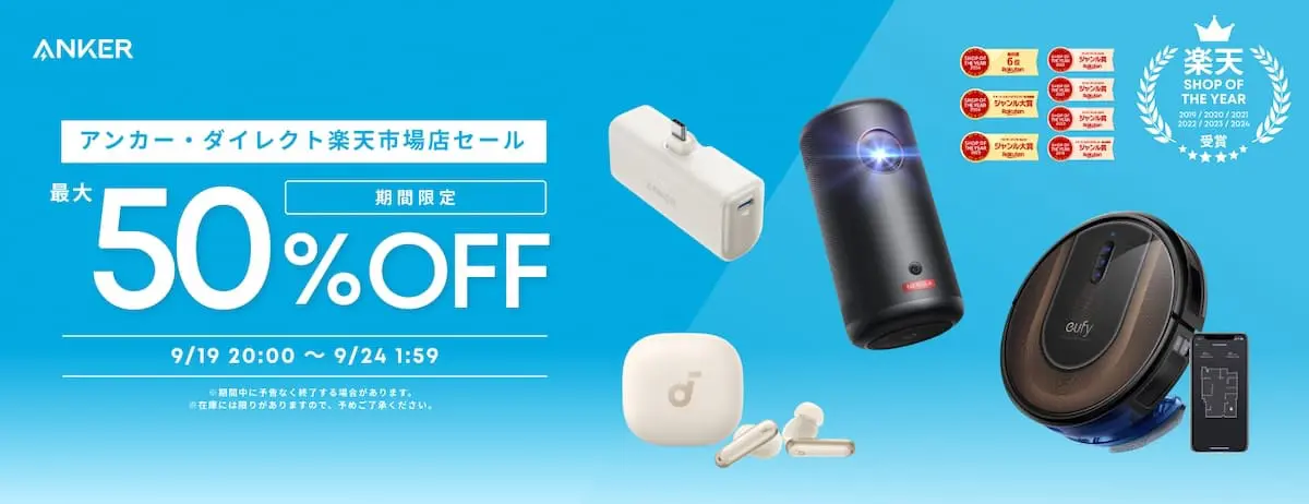 【楽天お買い物マラソン】Anker製品が最大50%オフのセール中