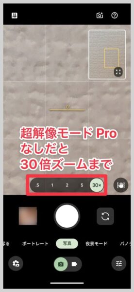 削除すると、カメラのズーム倍率が最大30倍までになる