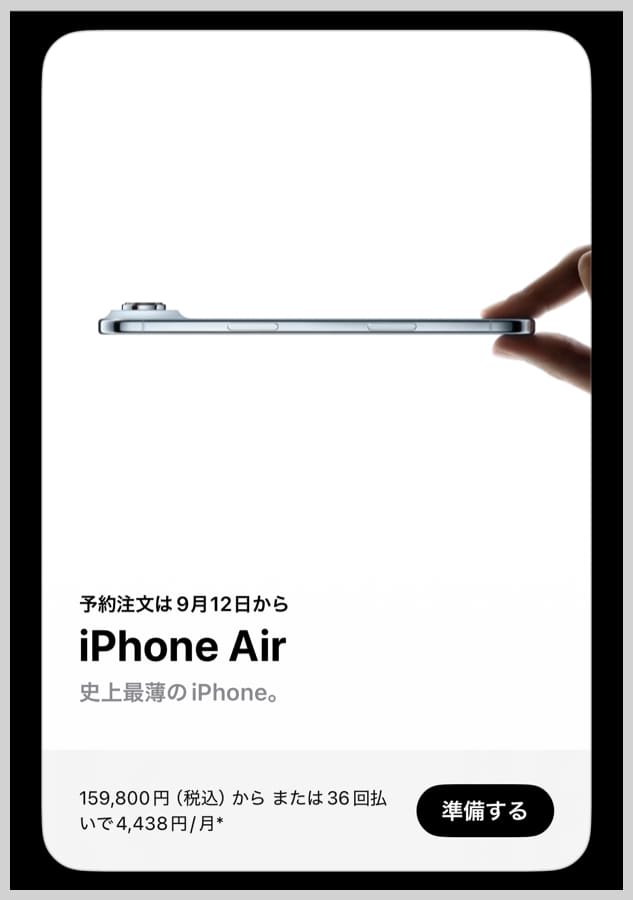 iPhone Air 予約注文の準備