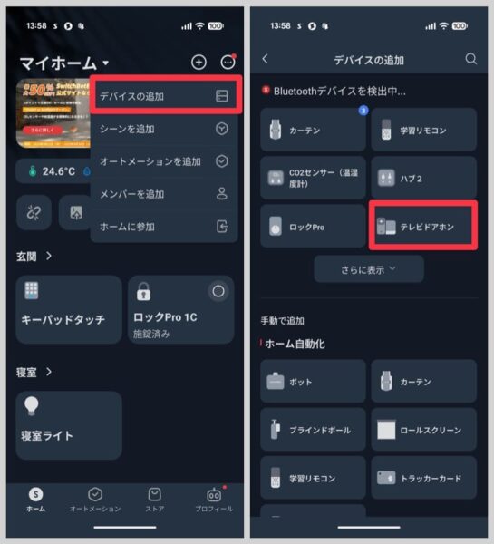 アプリ右上の三点リーダーボタンから「デバイスの追加」をタップし、リストから「テレビドアホン」を選択