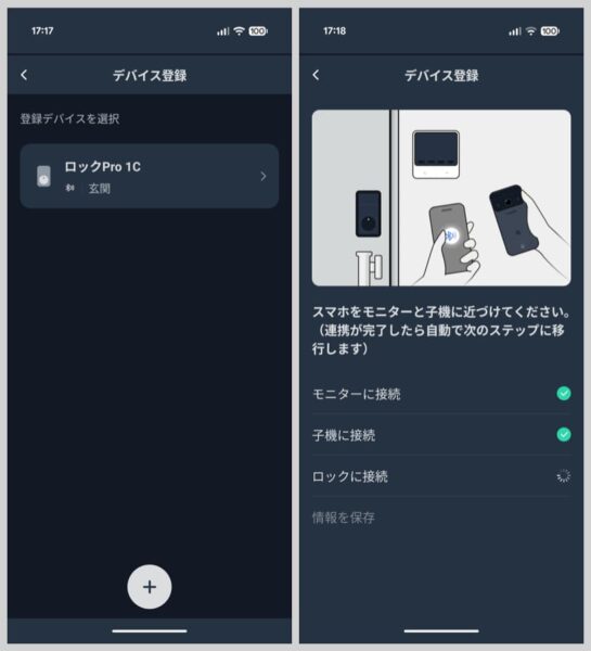 スマホをドアホンのモニターと子機に近づけてデバイス登録