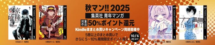 「秋マン!!2025」第2弾キャンペーン