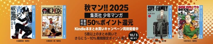 「秋マン!!2025」キャンペーン