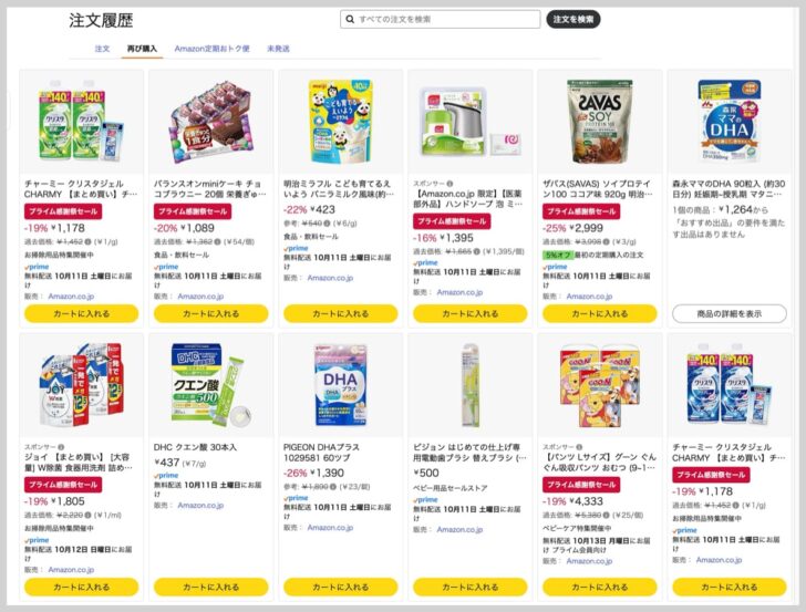 購入履歴から、いつも買っている商品がセールになっていないかチェック