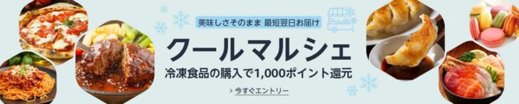 冷凍食品5,000円購入で1,000ポイント還元キャンペーン