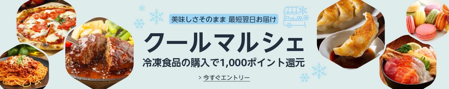 冷凍食品5,000円購入で1,000ポイント還元キャンペーン