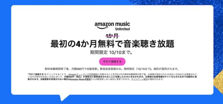 Amazon Music Primeが4ヶ月無料