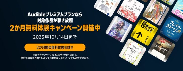 Audible2ヶ月無料キャンペーン