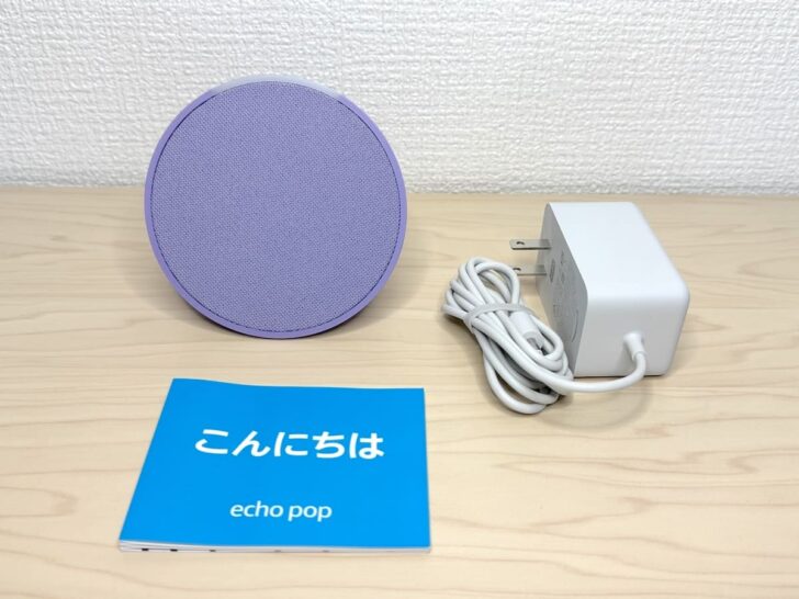 Echo Pop本体と電源アダプタ・ケーブル、かんたんな説明書のみと同梱物はシンプル