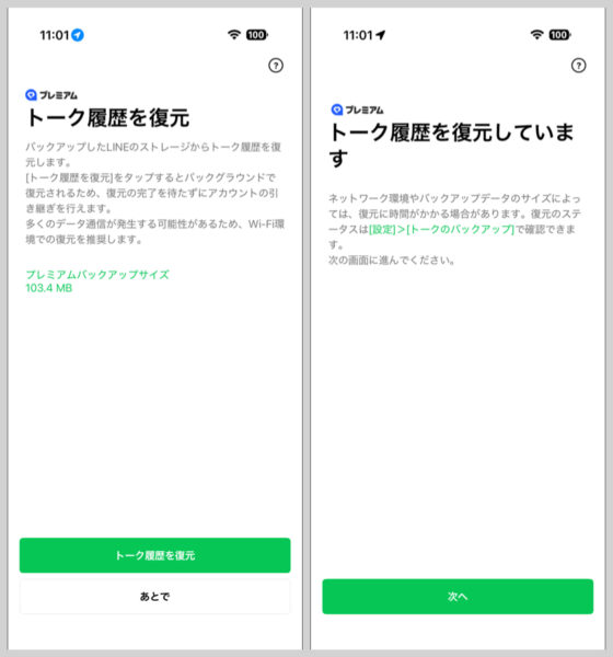 プレミアムバックアップからトーク履歴を復元