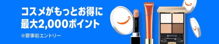 Amazonプライム感謝祭 コスメキャンペーン