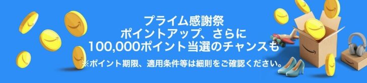 Amazonプライム感謝祭 ポイントアップキャンペーン