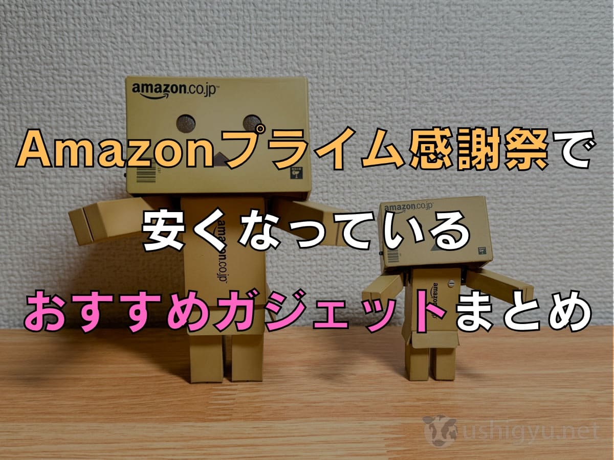 Amazonプライム感謝祭で安くなっている『おすすめガジェット』まとめ