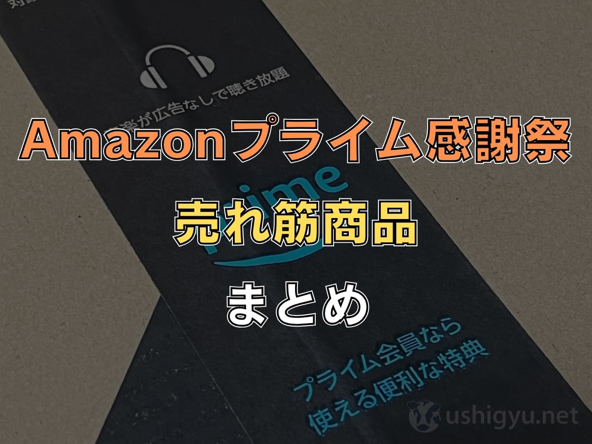 Amazonプライム感謝祭の売れ筋商品をランキングで紹介