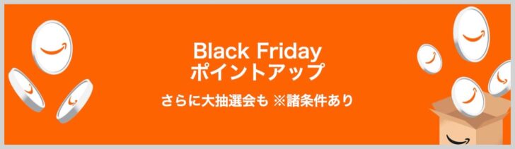 Amazonブラックフライデー2025 ポイントアップ