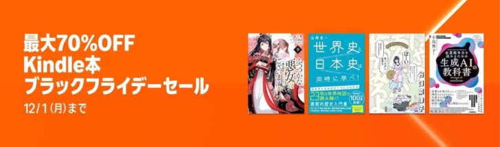 Kindle本 ブラックフライデーセール