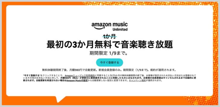Amazon Music Unlimitedが3ヶ月無料