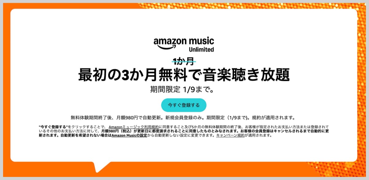 Amazon Music Unlimitedが3ヶ月無料