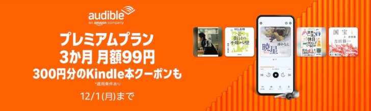 オーディオブックAudibleが3ヶ月のあいだ99円で使えるキャンペーン