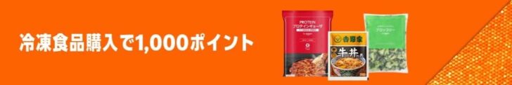 冷凍食品6,000円以上買うと1,000ポイント還元キャンペーン