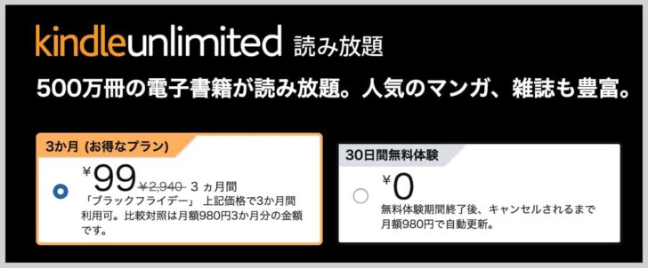 Kindle Unlimited 読み放題が3ヶ月99円