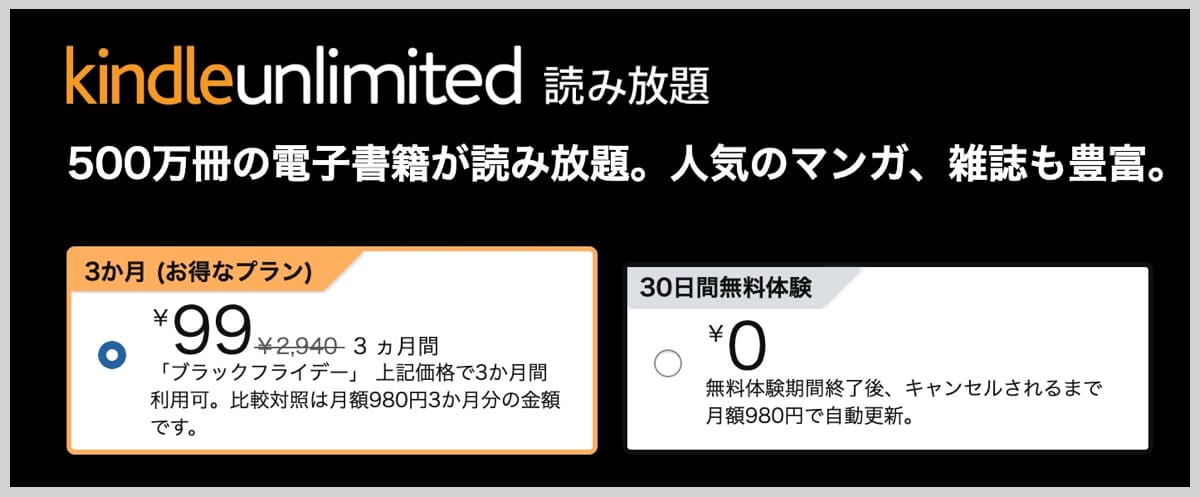 Kindle Unlimited読み放題が3ヶ月99円