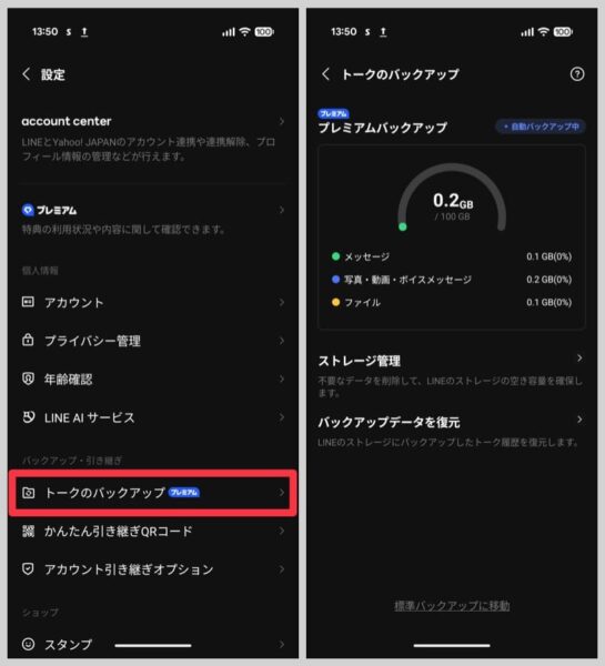 LINEアカウントを移行する前に、まずトークのバックアップを確認