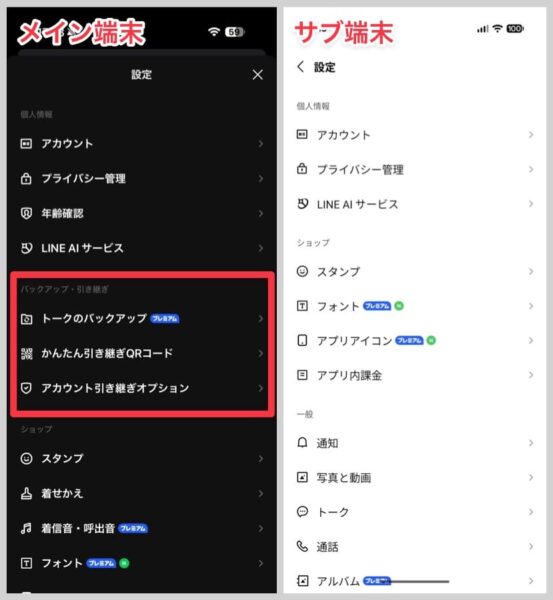 トークのバックアップやアカウント引き継ぎも、メイン端末でしかできない