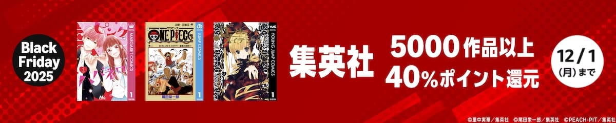 集英社のジャンプマンガ5000作品以上が40%ポイント還元セール！