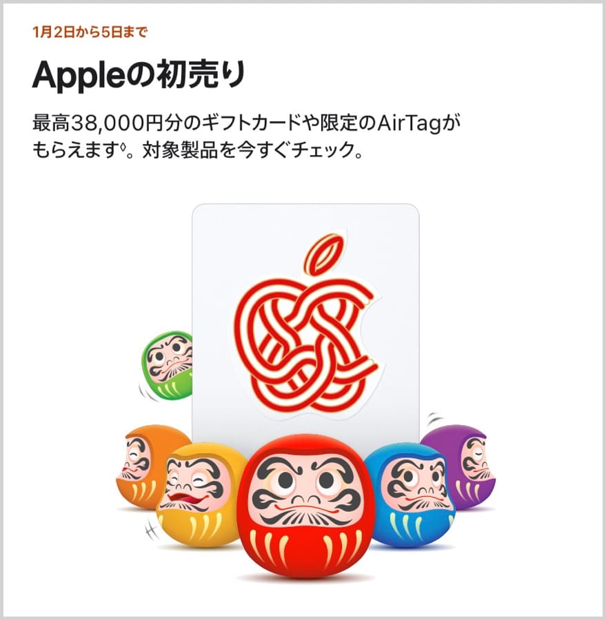 2026年Apple初売りでApple製品を買うと、最大38,000円分のギフトカードがもらえる