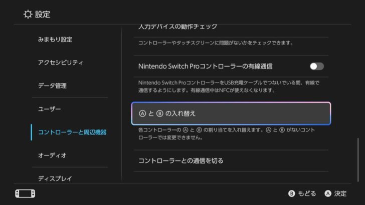 設定の「コントローラーと周辺機器」から「AとBの入れ替え」をオンに