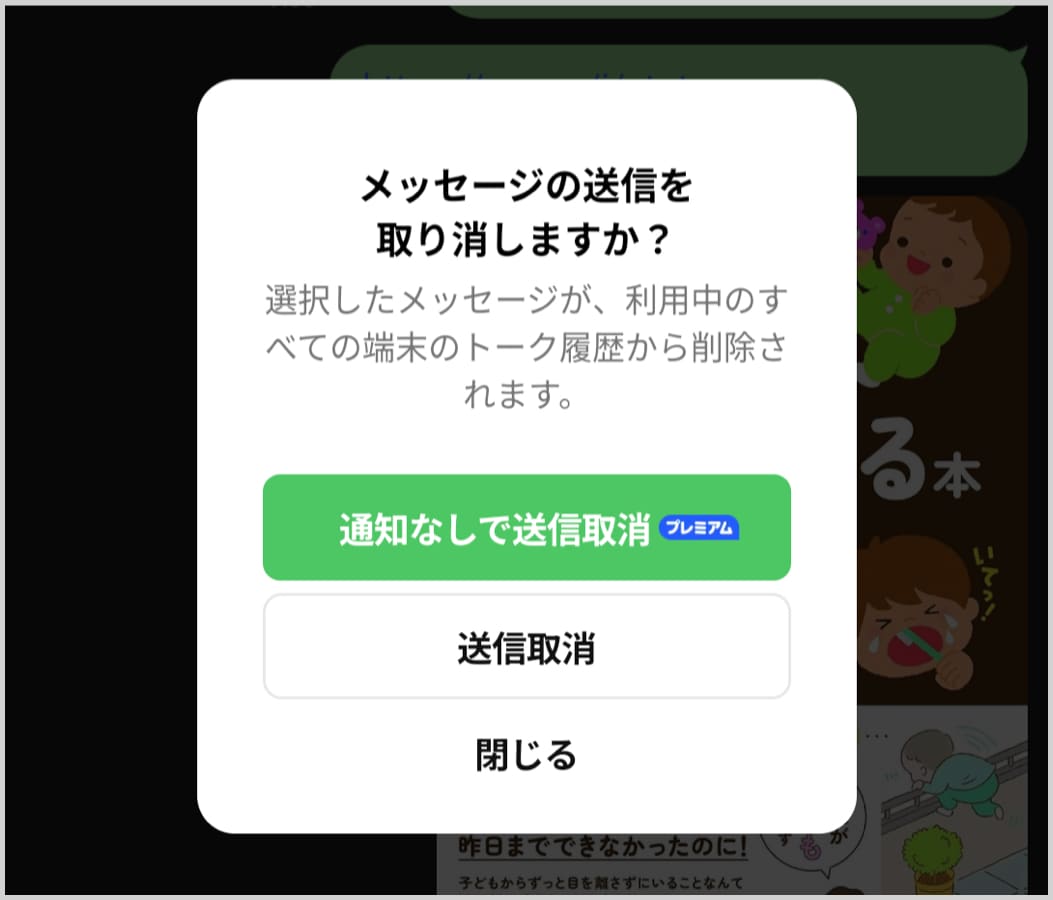 通知なしでLINEメッセージを送信取消する方法【LYPプレミアム会員限定】