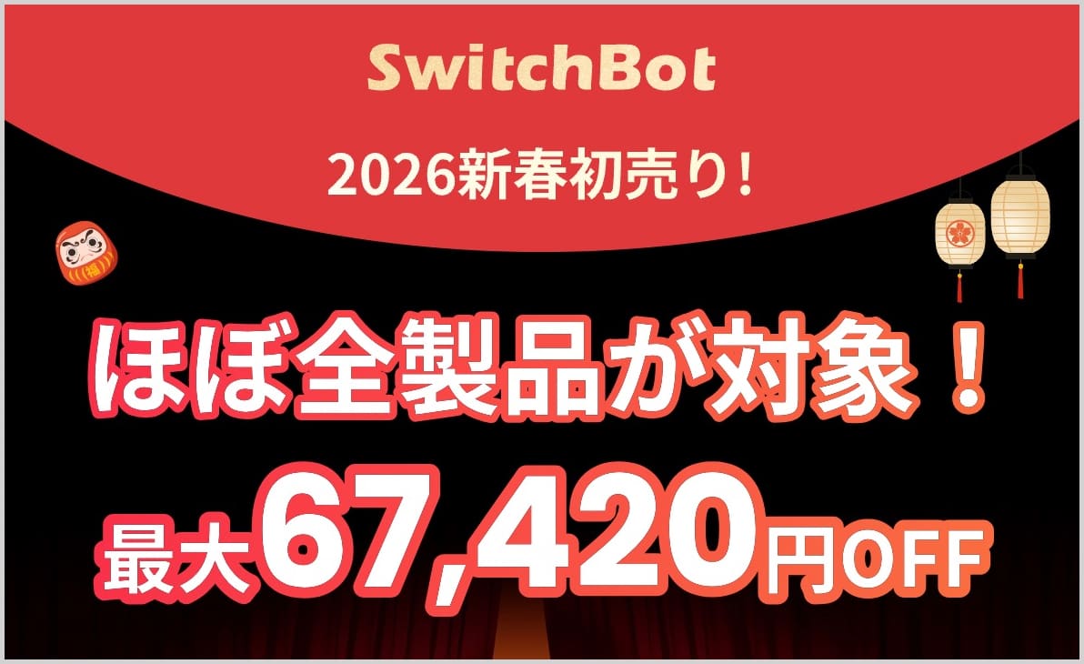 Amazon初売り2026でSwitchBot製品がセール