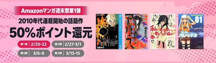 Amazonマンガ週末祭 第1弾