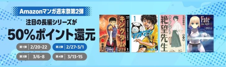 Amazonマンガ週末祭で全巻50%ポイント還元