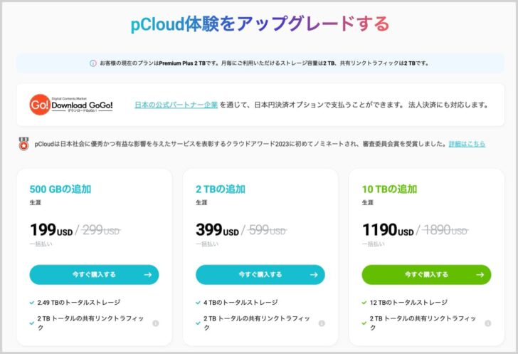 pCloudの生涯プラン