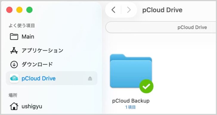 pCloudドライブは外付けストレージのように使える