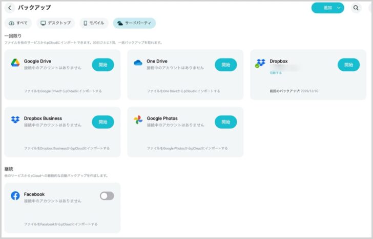 他クラウドサービスからpCloudへのバックアップ機能