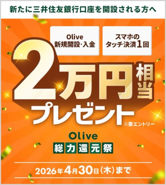 Olive口座開設キャンペーン