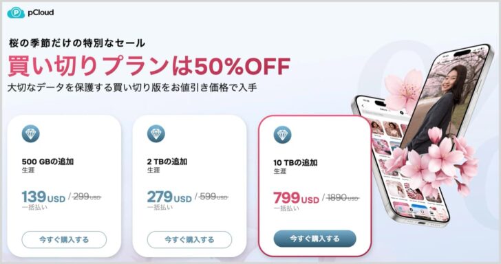 pCloud 桜の季節セール2026